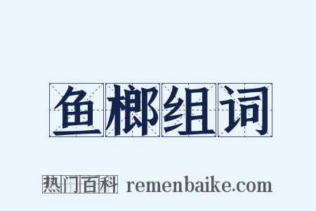 鱼榔组词是什么意思的图片